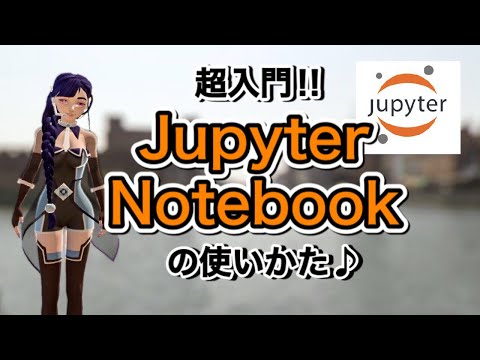 【超入門!!】Jupyter Notebookの使いかた♪-Pythonの始め方②-