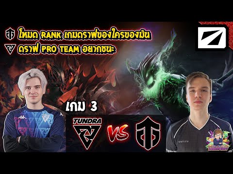 [Dota2] Tundra⚔️Entity (Bo3) เกม3🏆DPC WEU 2021/2022 Tour 3: Div.1