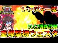 【地球防衛軍6】レンジャー版重爆撃機ウェスタ!?炎の壁で敵大群を足止め可能!~ゆっくり実況~
