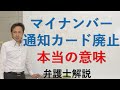 マイナンバー　通知カード廃止　本当の意味