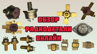 ОБЗОР ЛОМА РАДИОДЕТАЛЕЙ ОНЛАЙН. ЕЖЕДНЕВНЫЙ ВЫПУСК-СЕРИЯ И РАСПАКОВКА ПОСЫЛОК ОТ ЗРИТЕЛЕЙ КАНАЛА!