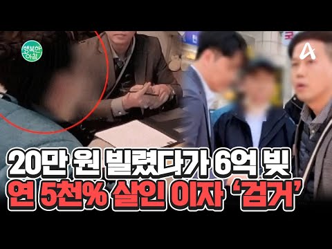 1년 만에 20만 원이 6억 원으로♨ 연 5천% 살인 <strong>이자</strong> 챙기는 불법 <strong>대부업</strong> #불법대부업 | 행복한 아침 1503 회