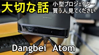 【Dangbei Atomレビュー】HDMI入力でHDR非対応？意外と苦戦する小型モバイルプロジェクター投影