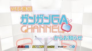 ガンガンGAちゃんねるからお知らせ【2018年度パーソナリティ発表】