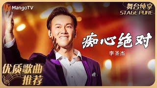 华语乐坛10年最具影响力歌曲李圣杰《痴心绝对》| MangoTv