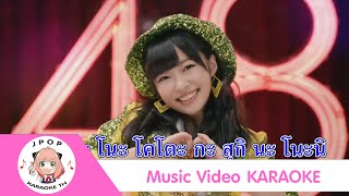 [Karaoke Thaisub คาราโอเกะ] Koisuru Fortune Cookie - AKB48 (คำอ่านไทย+โรมาจิ)