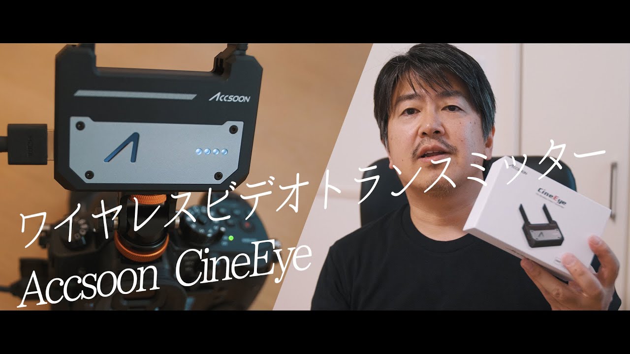 ワイヤレスビデオトランスミッターAccsoon CineEye【使用感・現場の利用スタイル】 - YouTube