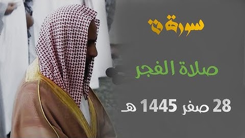 " سورة ق " ترتيل حجازي بديع للشيخ د. أحمد بن طالب من فجر 28 صفر 1445 هـ