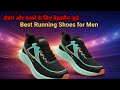 दौड़ने और चलने के लिए बेहतरीन जूते | Best Running Shoes for Men 