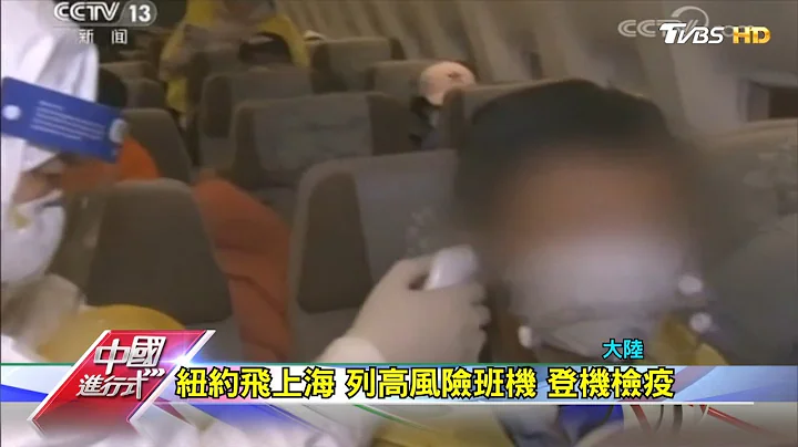 直击美班机抵沪 筛检14高风险旅客 中国进行式 20200418 - 天天要闻