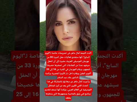 آمال ماهر تحيى حفل افتتاح مهرجان الموسيقى العربيه اخبار الفن