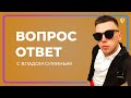 Отвечаю на НЕУДОБНЫЕ вопросы подписчиков