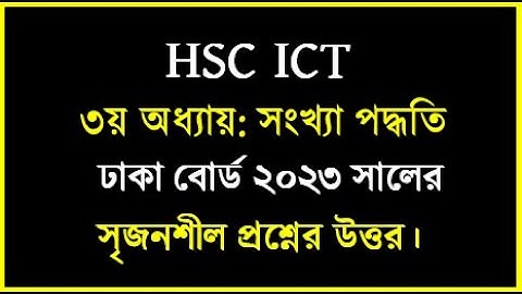 HSC ICT Chapter 3 || ঢাকা বোর্ড ২০২৩ সালের প্রশ্নের উত্তর || Dhaka board 2023 ict Solution | #hscict