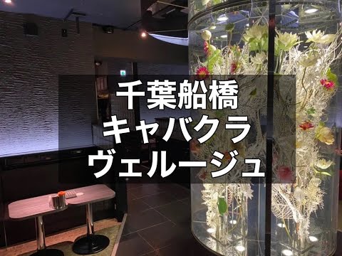 船橋キャバクラ　【ヴェルージュ（Vellugue）】店内紹介