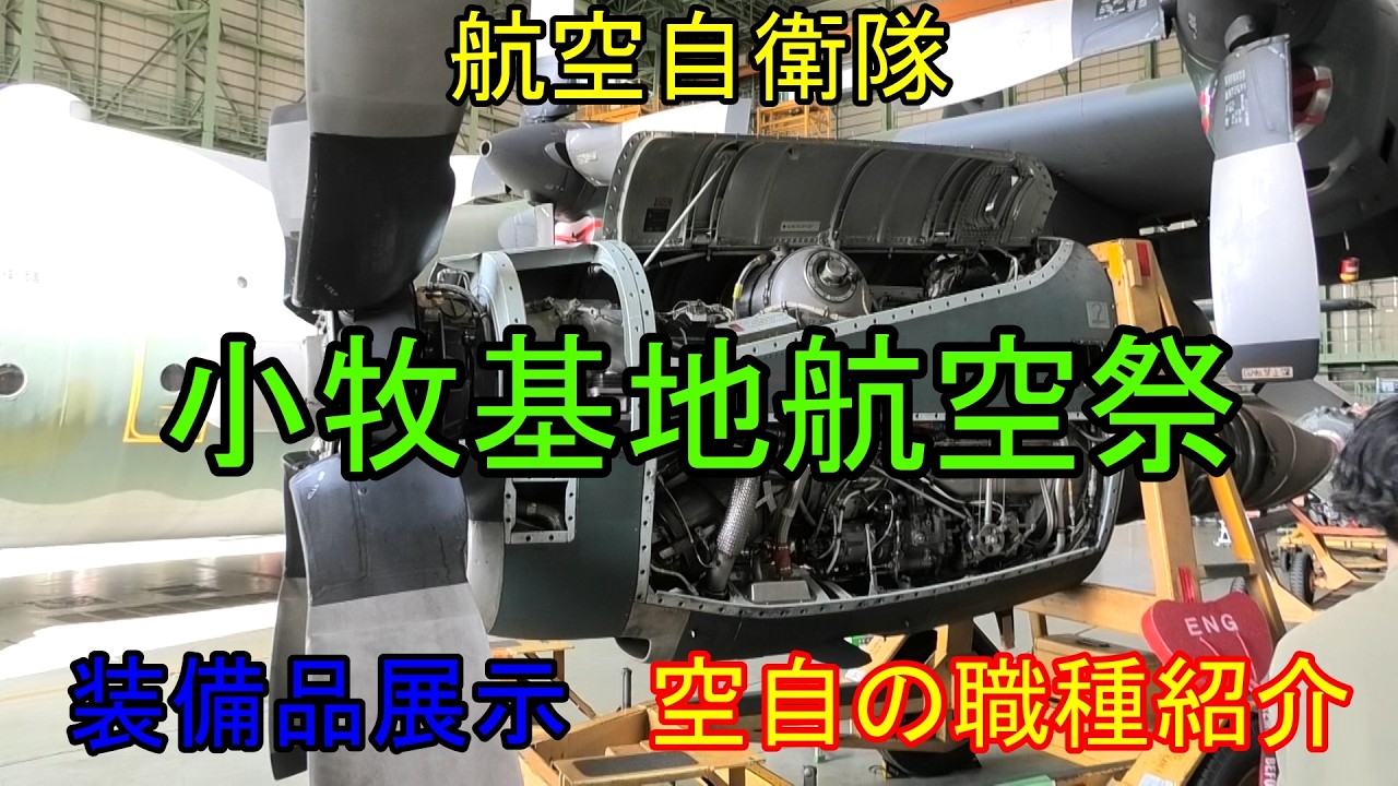 小牧基地航空祭2026　装備品展示をじっくり撮影！航空自衛隊の職種も紹介