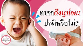 พัฒนาการทารก : ทารกดึงหูบ่อย ปกติไหม  | พัฒนาทารก | เด็กทารก Everything