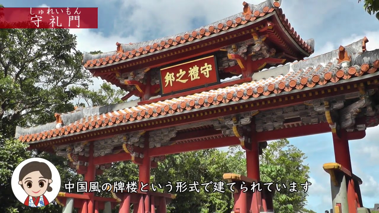 首里城公園 vol.2　守礼門