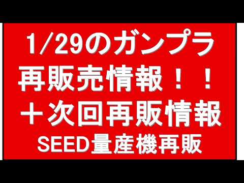 1月29日（月）＋2月1日（木）ガンプラ再販情報！SEEDデスティニー関連の再販も。