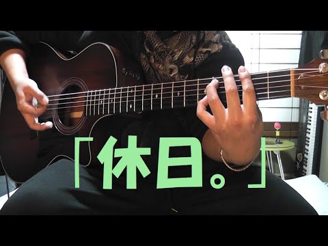 休日。“HOLIDAY”/ギター/アコギ/guitar