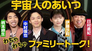 中村倫也×伊藤沙莉×日村勇紀×柄本時生『宇宙人のあいつ』4兄妹わちゃわちゃトーク！