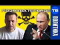 Почему Путин недотравил Навального?