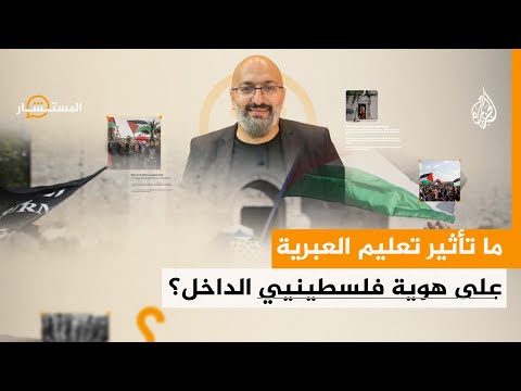 المستشار لماذا تخصص إسرائيل مبلغا ماليا لتعليم اللغة العبرية لعرب 48