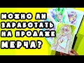 РИСУЮ ПОЧТОВЫЕ ОТКРЫТКИ / Можно ли заработать на жизнь с продажи мерча?