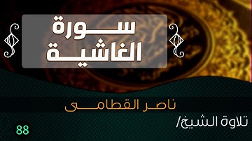 سورة الغاشيـــة بصوت الشيخ / ناصر القطامى || Quran.88