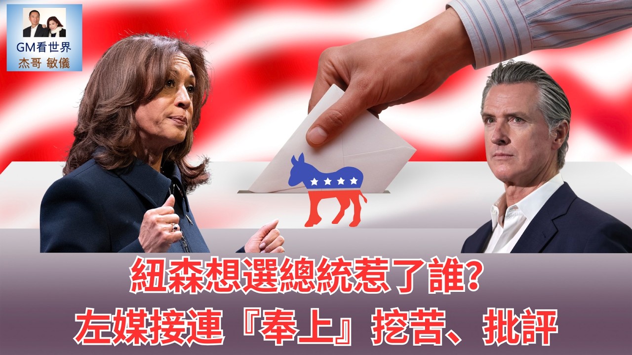 【GM看世界】紐森想選總統惹了誰？左媒接連『奉上』挖苦、批評｜2028總統大選｜民主黨候選人｜紐森｜賀錦麗｜撞板｜022326