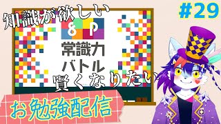 【お勉強配信】ゲンキは天才だから勉強なんて余裕でしょ！！！その29