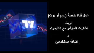 81- عمل قناة (رووم أو بوت) لربط تنبيهات المؤشرات على التليجرام و دعوة الأعضاء للدخول في هذه القناة