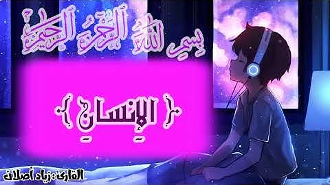 سورة الإنسان..🧡🧡 /كامله.. / القارئ زياد أصلان..