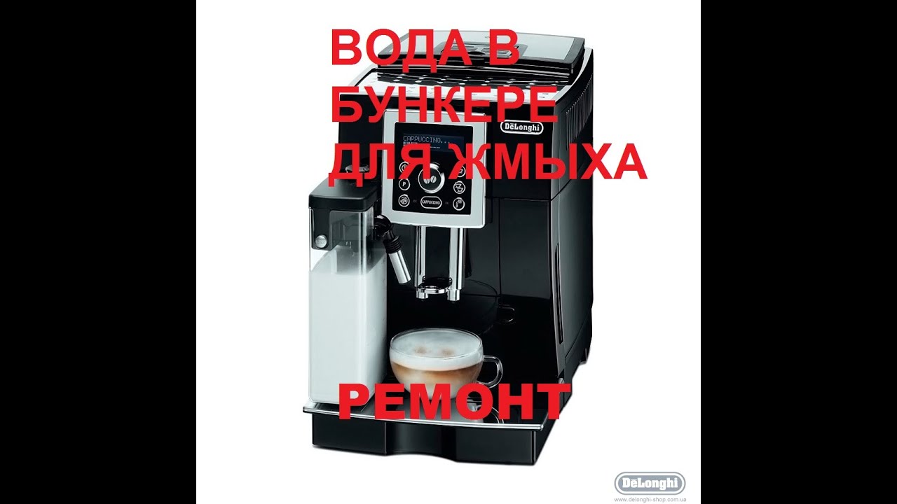 Кофемашина Delonghi 23.450. Кофемашина jura z5. Поддон для кофеварки 13z013. Кофемашина Delonghi пропускает воду. Кофемашина сливает в поддон