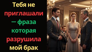 You Werent Invited - The Phrase That Ruined My Marriage