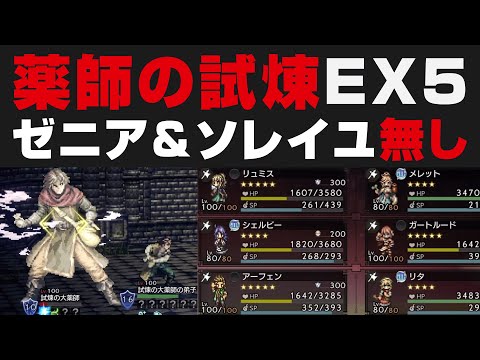 【オクトラ大陸の覇者】薬師の試煉EX5を解説攻略。ゼニア&ソレイユ無し+★5無凸【オクトパストラベラー大陸の覇者検証】