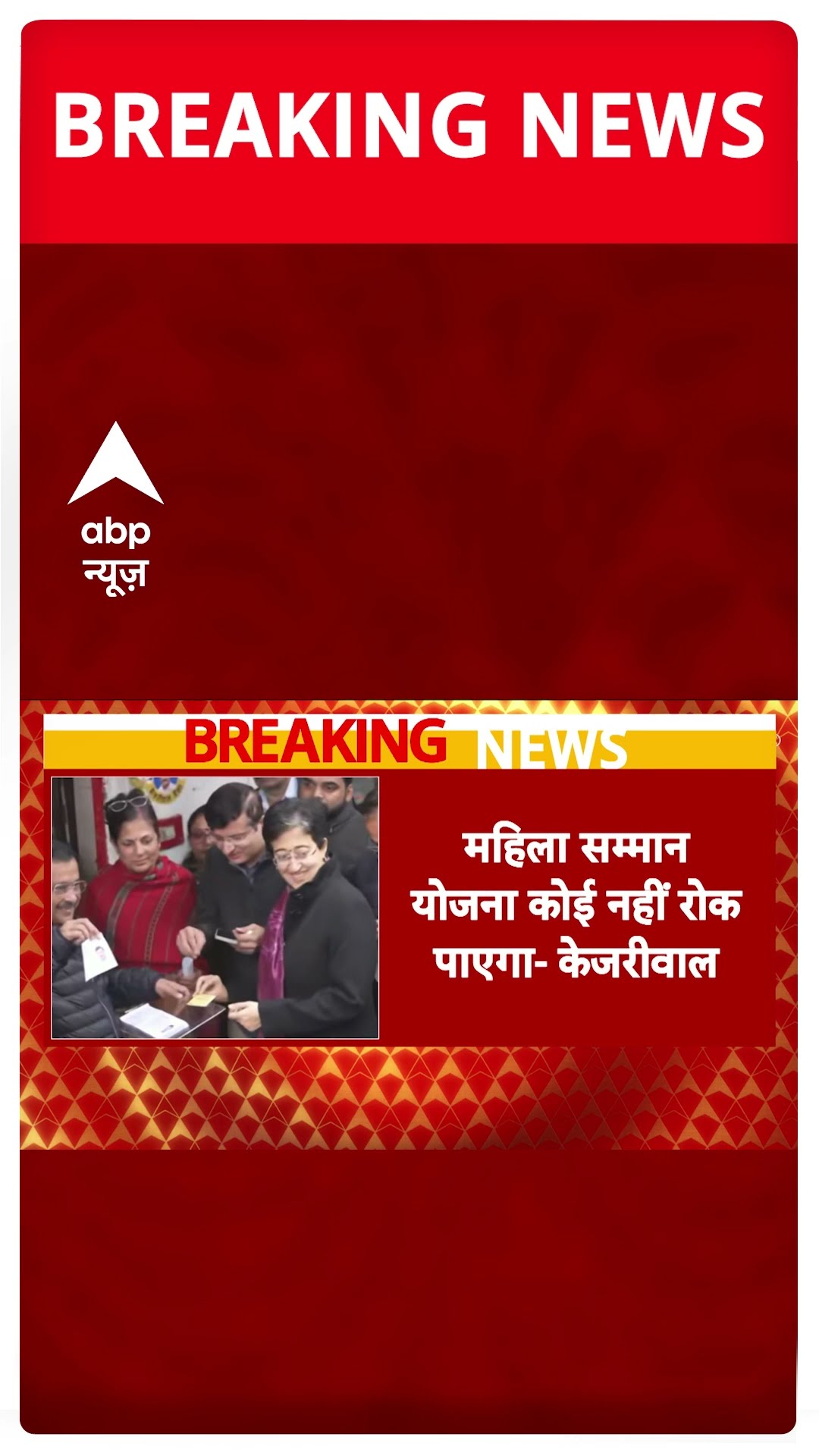 Breaking News: Delhi में महिला सम्मान योजना पर छिड़ा संग्राम | Delhi Election | Kejriwal | Shorts