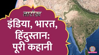 Bharat, India, Hindustan- नामों के पीछे की पूरी कहानी | Tarikh E548