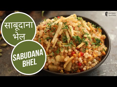 साबूदाना भेल | Sabudana Bhel | Sanjeev Kapoor Khazana