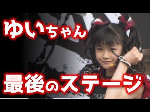 Babymetal ユイメタルが最後にステージに上がったのはいつ Youtube