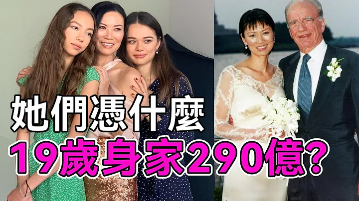 邓文迪小女儿曝光又美又多金，年仅19岁身家290亿，靠亲妈离婚费，成世界最年轻亿万富豪？【谈笑娱生】#邓文迪 #默多克 - 天天要闻