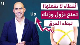 اخطاء لا تفعلها تسبب بطء حرق الدهون و تمنع نزول الوزن | طريقة تسريع الحرق وتحريك الميزان