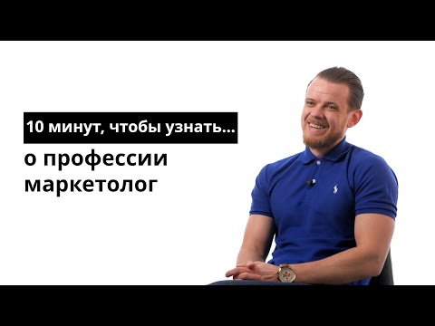 10 минут, чтобы узнать о профессии маркетолог