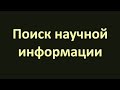 Поиск научной информации