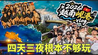 第一次和一群朋友去岘港 | 四天三夜根本不够玩！🇻🇳