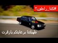 #كلنا_راحلون 2 + طهبله خفيفه مع العيال وتحدي دفن واطول خبه فورزا هورايزن 3 | FORZA HORIZON 3