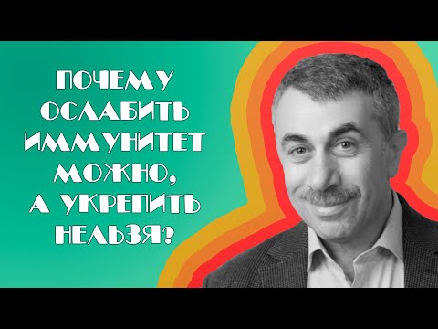 Почему ослабить иммунитет можно, а укрепить нельзя? - Доктор Комаровский