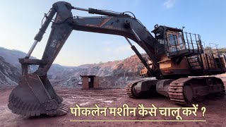 HOW TO START POCLAIN MACHINE | HOW TO START BEML BE1000 EXCAVATOR |