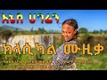 Best Ethiopian Classical Music Oldest Ethiopian Music Collection сИЩсЛЪсЙГ Ethiopian Classical Music Best Ethiopian Classical Music Oldest Ethiopian Music Collection сИЩсЛЪсЙГ Ethiopian Classical Music