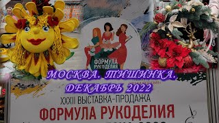 Москва. Декабрь 2022. ТВК ТИШИНКА. Выставка-продажа "Формула Рукоделия".