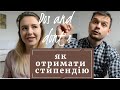 ЯК ОТРИМАТИ/НЕ ОТРИМАТИ СТИПЕНДІЮ НА НАВЧАННЯ У ЄВРОПІ. ВЛАСНИЙ ДОСВІД